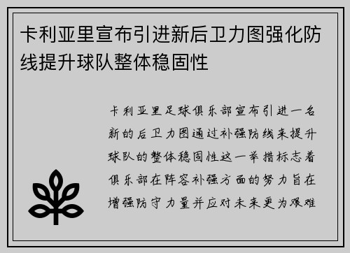 卡利亚里宣布引进新后卫力图强化防线提升球队整体稳固性