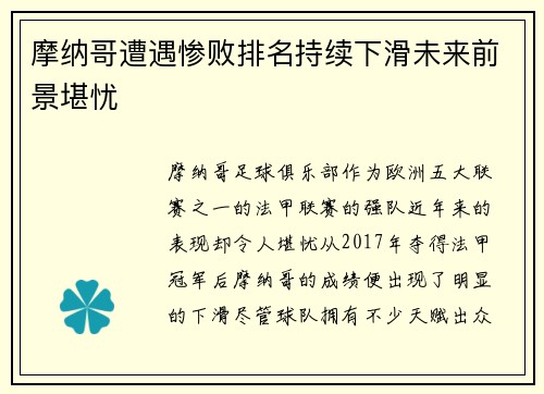 摩纳哥遭遇惨败排名持续下滑未来前景堪忧 摩纳哥遭遇惨败排名持续下滑未来前景堪忧