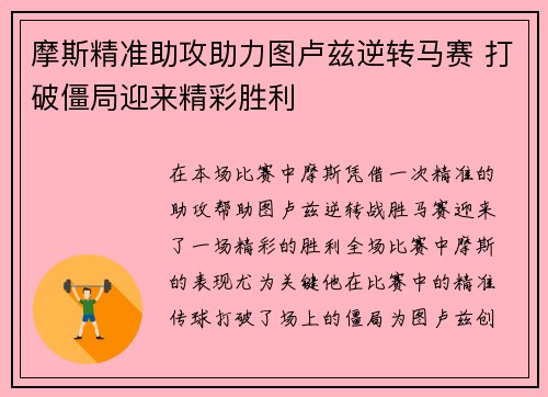 摩斯精准助攻助力图卢兹逆转马赛 打破僵局迎来精彩胜利