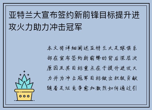 亚特兰大宣布签约新前锋目标提升进攻火力助力冲击冠军