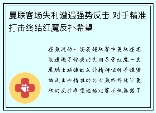 曼联客场失利遭遇强势反击 对手精准打击终结红魔反扑希望