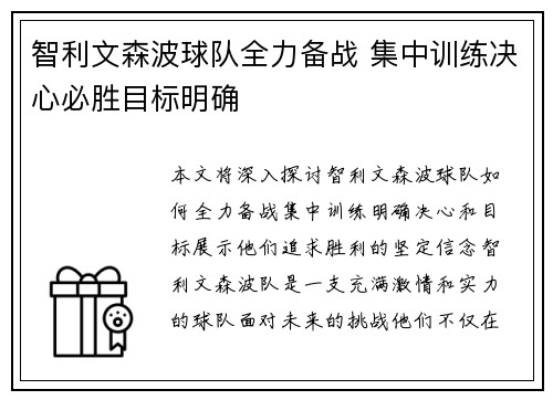 智利文森波球队全力备战 集中训练决心必胜目标明确 智利文森波球队全力备战 集中训练决心必胜目标明确