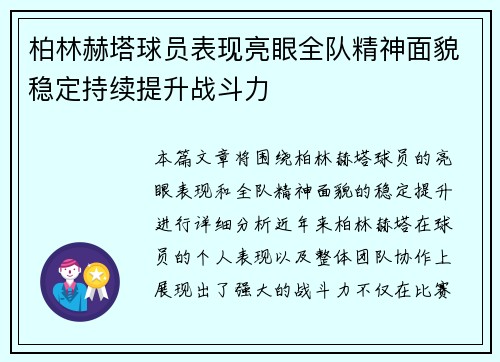 柏林赫塔球员表现亮眼全队精神面貌稳定持续提升战斗力