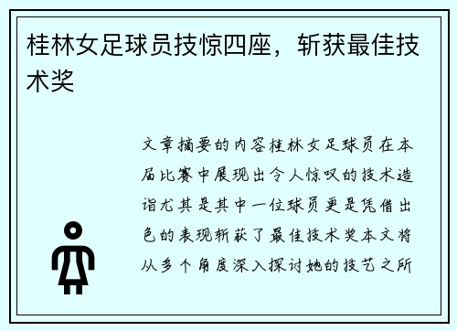 桂林女足球员技惊四座,斩获最佳技术奖 桂林女足球员技惊四座,斩获最佳技术奖