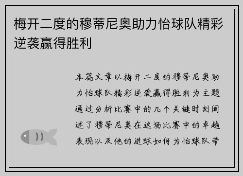 梅开二度的穆蒂尼奥助力怡球队精彩逆袭赢得胜利