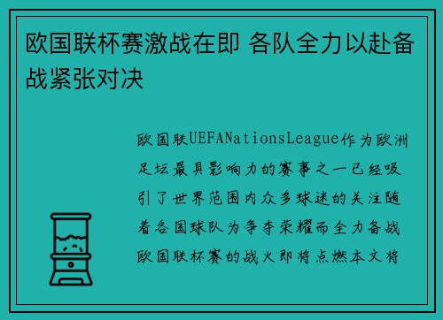欧国联杯赛激战在即 各队全力以赴备战紧张对决