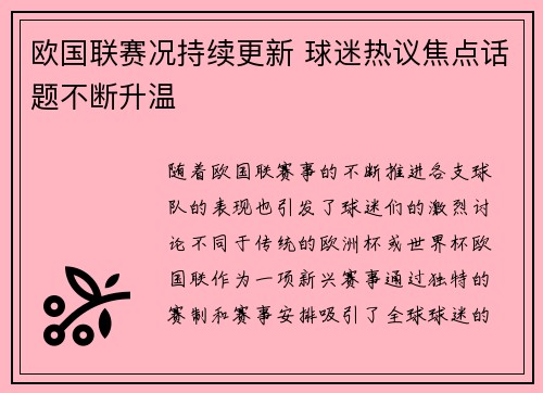 欧国联赛况持续更新 球迷热议焦点话题不断升温 欧国联赛况持续更新 球迷热议焦点话题不断升温
