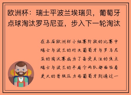 欧洲杯：瑞士平波兰埃瑞贝，葡萄牙点球淘汰罗马尼亚，步入下一轮淘汰赛