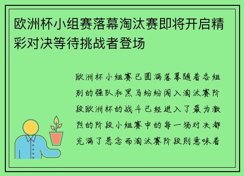 欧洲杯小组赛落幕淘汰赛即将开启精彩对决等待挑战者登场 欧洲杯小组赛落幕淘汰赛即将开启精彩对决等待挑战者登场