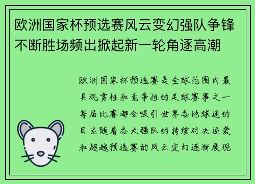 欧洲国家杯预选赛风云变幻强队争锋不断胜场频出掀起新一轮角逐高潮
