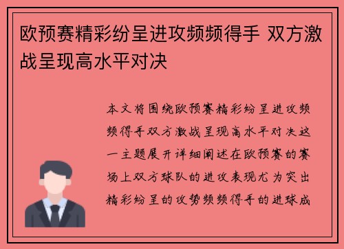 欧预赛精彩纷呈进攻频频得手 双方激战呈现高水平对决
