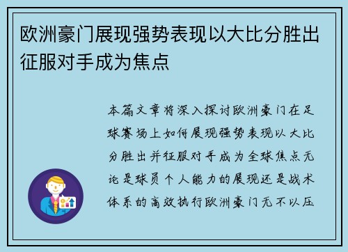欧洲豪门展现强势表现以大比分胜出征服对手成为焦点 欧洲豪门展现强势表现以大比分胜出征服对手成为焦点