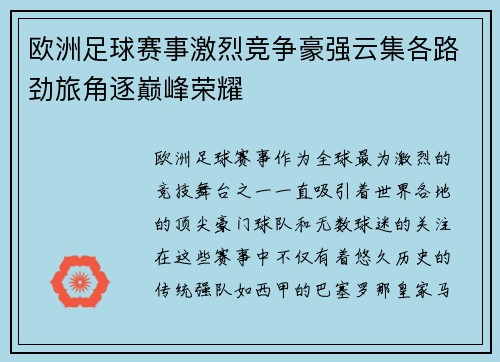 欧洲足球赛事激烈竞争豪强云集各路劲旅角逐巅峰荣耀 欧洲足球赛事激烈竞争豪强云集各路劲旅角逐巅峰荣耀