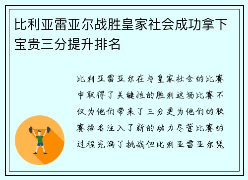 比利亚雷亚尔战胜皇家社会成功拿下宝贵三分提升排名
