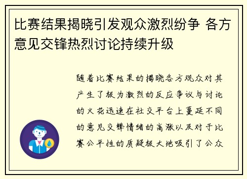比赛结果揭晓引发观众激烈纷争 各方意见交锋热烈讨论持续升级