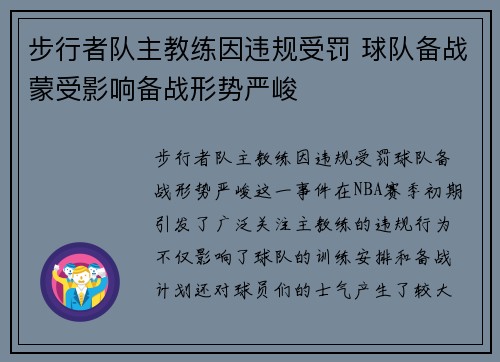 步行者队主教练因违规受罚 球队备战蒙受影响备战形势严峻