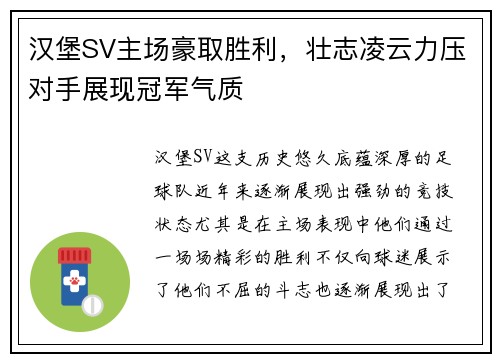 汉堡SV主场豪取胜利，壮志凌云力压对手展现冠军气质