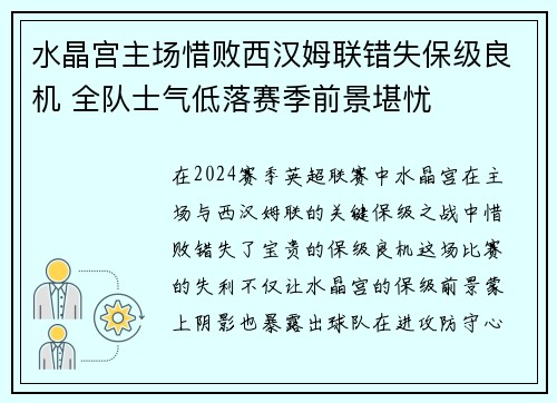 水晶宫主场惜败西汉姆联错失保级良机 全队士气低落赛季前景堪忧