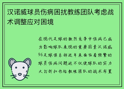 汉诺威球员伤病困扰教练团队考虑战术调整应对困境