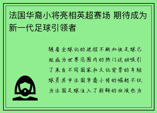 法国华裔小将亮相英超赛场 期待成为新一代足球引领者