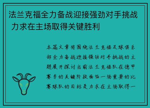 法兰克福全力备战迎接强劲对手挑战 力求在主场取得关键胜利