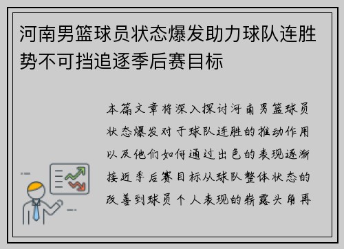 河南男篮球员状态爆发助力球队连胜势不可挡追逐季后赛目标