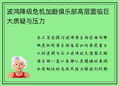 波鸿降级危机加剧俱乐部高层面临巨大质疑与压力