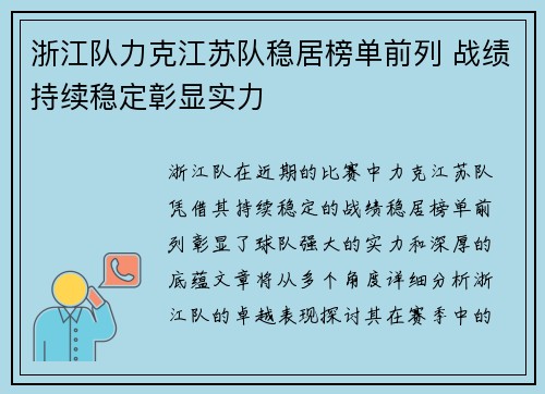浙江队力克江苏队稳居榜单前列 战绩持续稳定彰显实力
