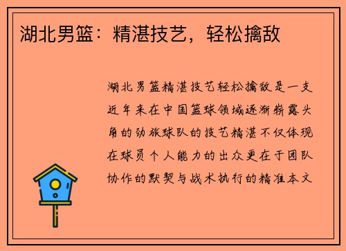 湖北男篮：精湛技艺，轻松擒敌