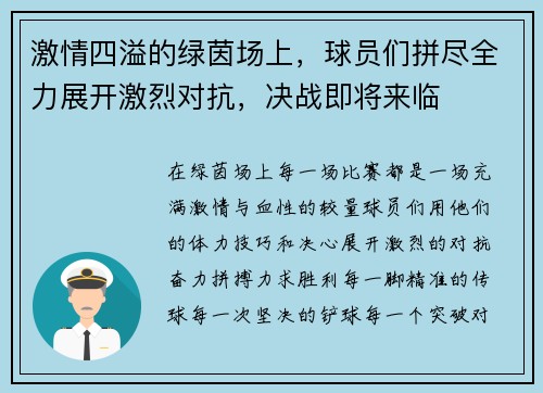 激情四溢的绿茵场上，球员们拼尽全力展开激烈对抗，决战即将来临