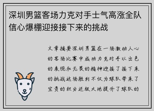 深圳男篮客场力克对手士气高涨全队信心爆棚迎接接下来的挑战