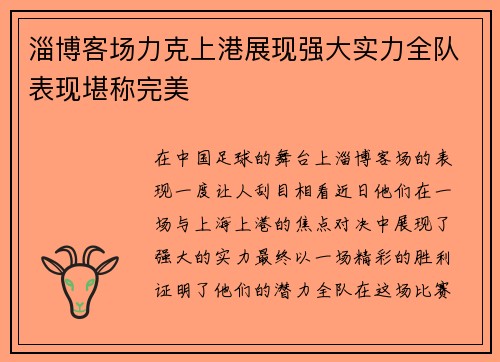 淄博客场力克上港展现强大实力全队表现堪称完美 淄博客场力克上港展现强大实力全队表现堪称完美