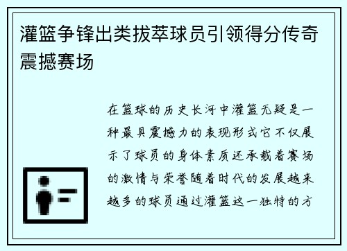 灌篮争锋出类拔萃球员引领得分传奇震撼赛场
