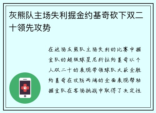 灰熊队主场失利掘金约基奇砍下双二十领先攻势 灰熊队主场失利掘金约基奇砍下双二十领先攻势