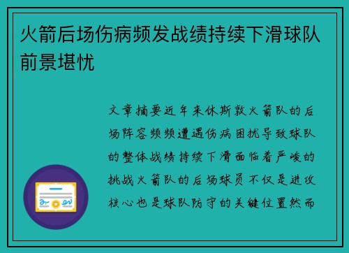 火箭后场伤病频发战绩持续下滑球队前景堪忧