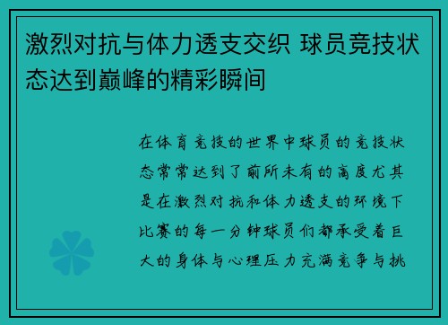 激烈对抗与体力透支交织 球员竞技状态达到巅峰的精彩瞬间