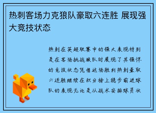 热刺客场力克狼队豪取六连胜 展现强大竞技状态 热刺客场力克狼队豪取六连胜 展现强大竞技状态