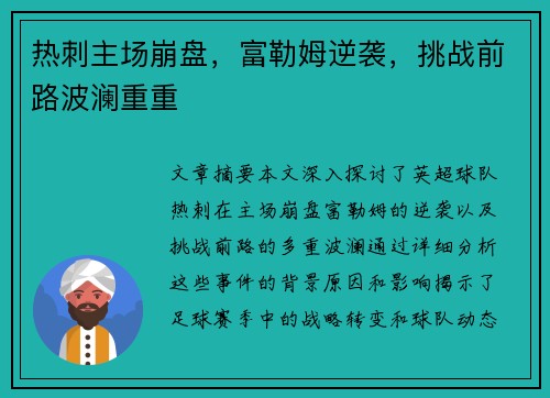 热刺主场崩盘,富勒姆逆袭,挑战前路波澜重重 热刺主场崩盘,富勒姆逆袭,挑战前路波澜重重