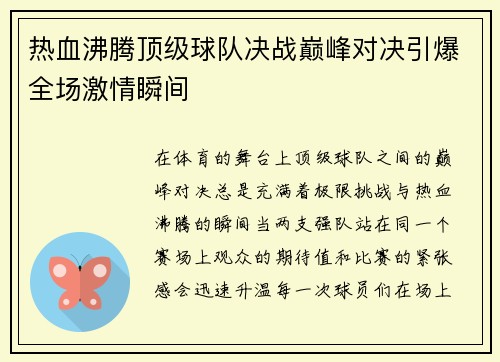 热血沸腾顶级球队决战巅峰对决引爆全场激情瞬间