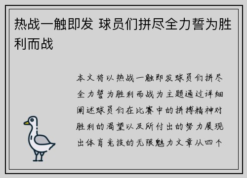 热战一触即发 球员们拼尽全力誓为胜利而战