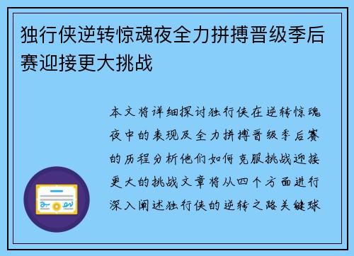 独行侠逆转惊魂夜全力拼搏晋级季后赛迎接更大挑战
