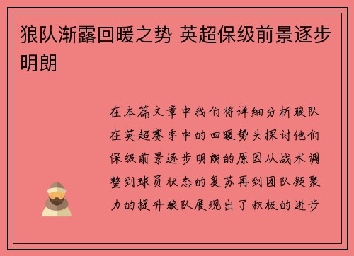狼队渐露回暖之势 英超保级前景逐步明朗