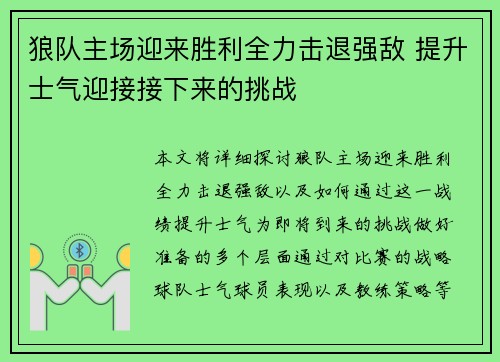 狼队主场迎来胜利全力击退强敌 提升士气迎接接下来的挑战