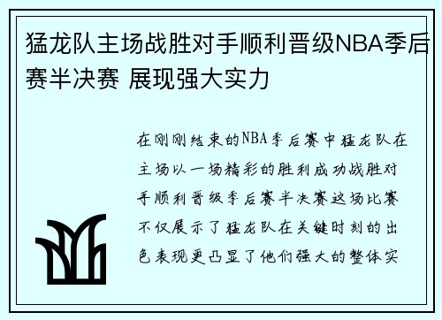 猛龙队主场战胜对手顺利晋级NBA季后赛半决赛 展现强大实力