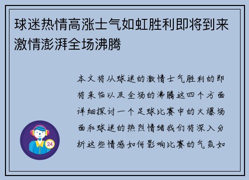 球迷热情高涨士气如虹胜利即将到来激情澎湃全场沸腾 球迷热情高涨士气如虹胜利即将到来激情澎湃全场沸腾