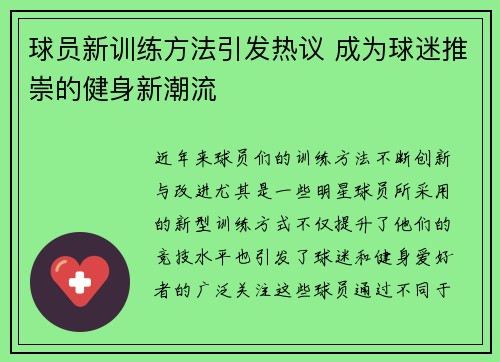 球员新训练方法引发热议 成为球迷推崇的健身新潮流