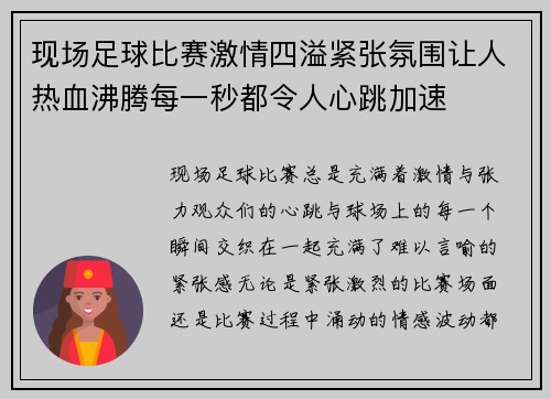 现场足球比赛激情四溢紧张氛围让人热血沸腾每一秒都令人心跳加速 现场足球比赛激情四溢紧张氛围让人热血沸腾每一秒都令人心跳加速