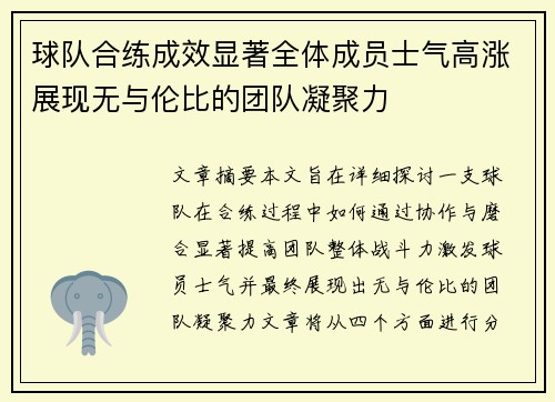 球队合练成效显著全体成员士气高涨展现无与伦比的团队凝聚力