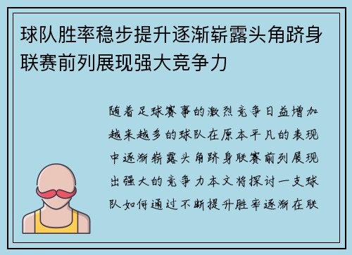 球队胜率稳步提升逐渐崭露头角跻身联赛前列展现强大竞争力