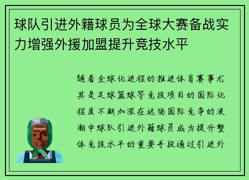 球队引进外籍球员为全球大赛备战实力增强外援加盟提升竞技水平